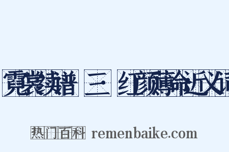 霓裳续谱·三·红颜薄命近义词是什么意思的图片